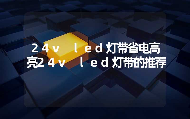 24v led灯带省电高亮24v led灯带的推荐